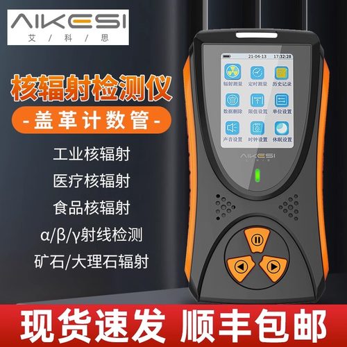 现货秒发安全核辐射海鲜食品检测