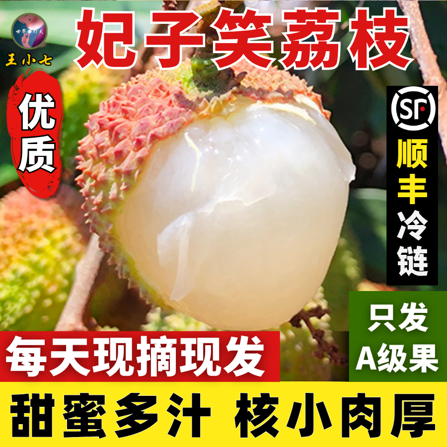 广西灵山妃子笑荔枝新鲜水果当季现摘甜蜜应季精选大果王顺丰整箱