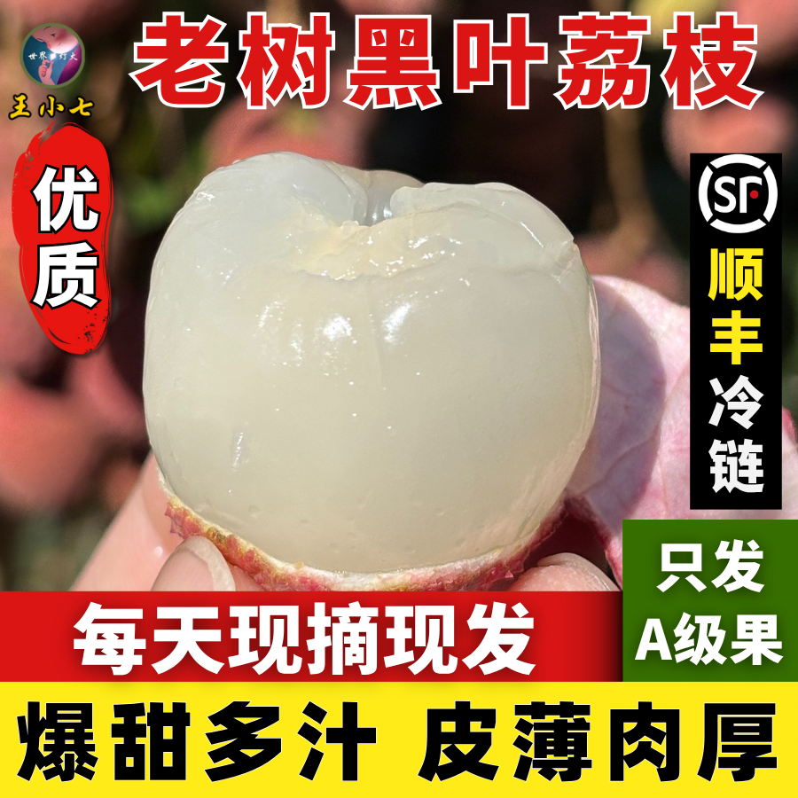 顺丰福建黑叶荔枝正宗漳州老树乌叶荔枝乌石爆甜新鲜现摘荔枝水果