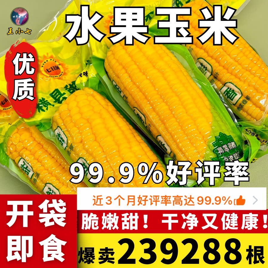 横县甜玉米开袋新鲜即食免煮食熟早餐真空包装王小七粗粮代餐营养