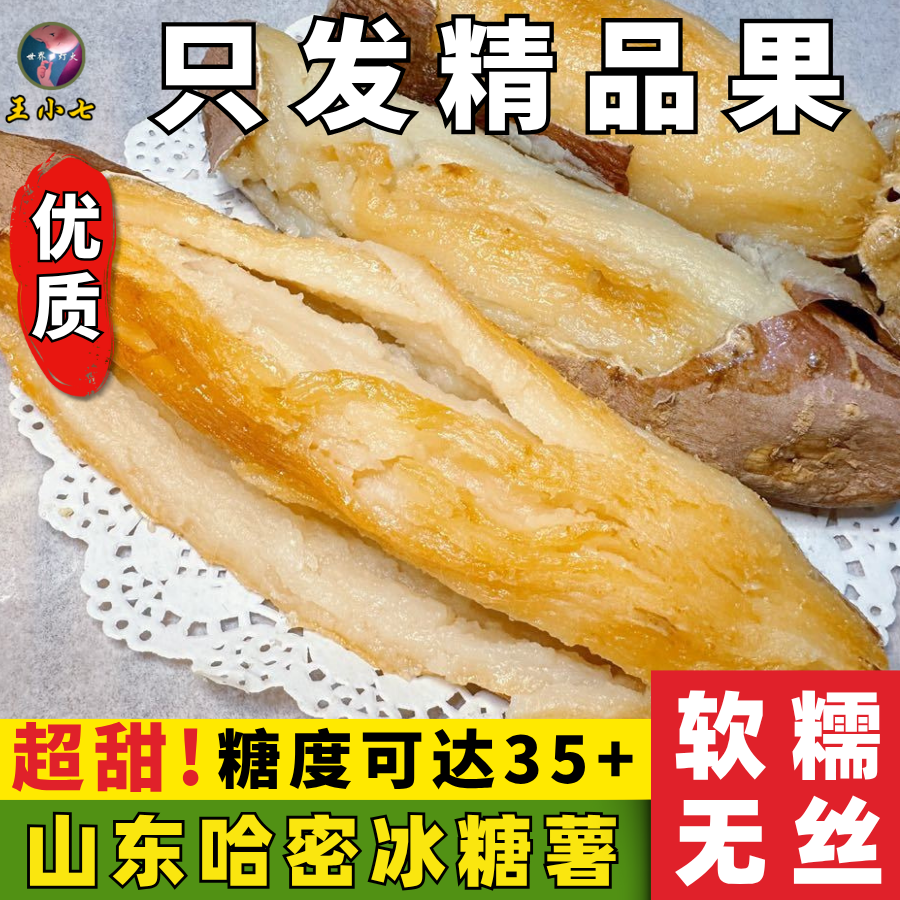 山东明月冰糖薯新鲜白心蜜薯糖心红薯超甜哈密薯王小七番薯地瓜