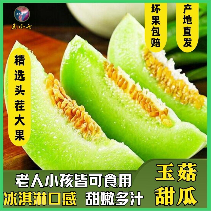 冰淇淋玉菇甜瓜山东新鲜水果香甜当季整箱王小七蜜瓜白哈密香瓜 水产肉类/新鲜蔬果/熟食 甜瓜 原图主图