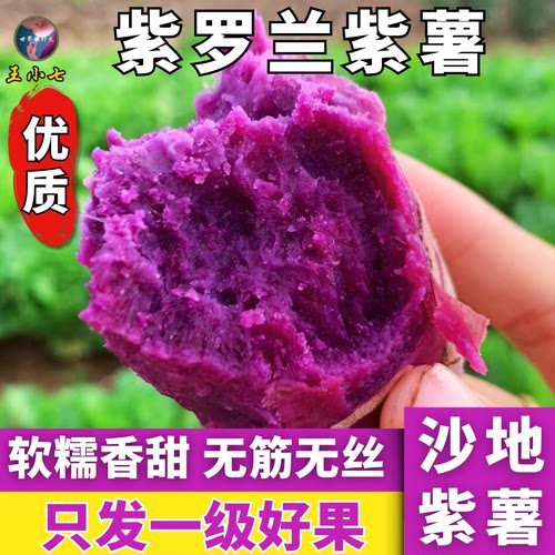 湖北紫薯新鲜沙地紫薯农家紫罗兰紫心番薯地瓜香甜粉糯蔬菜王小七