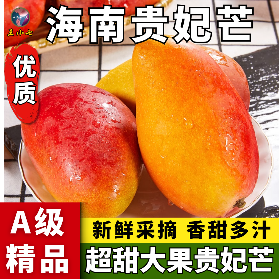贵妃芒芒果新鲜水果当季整箱纯甜贵妃热带时令水果王小七精选整箱