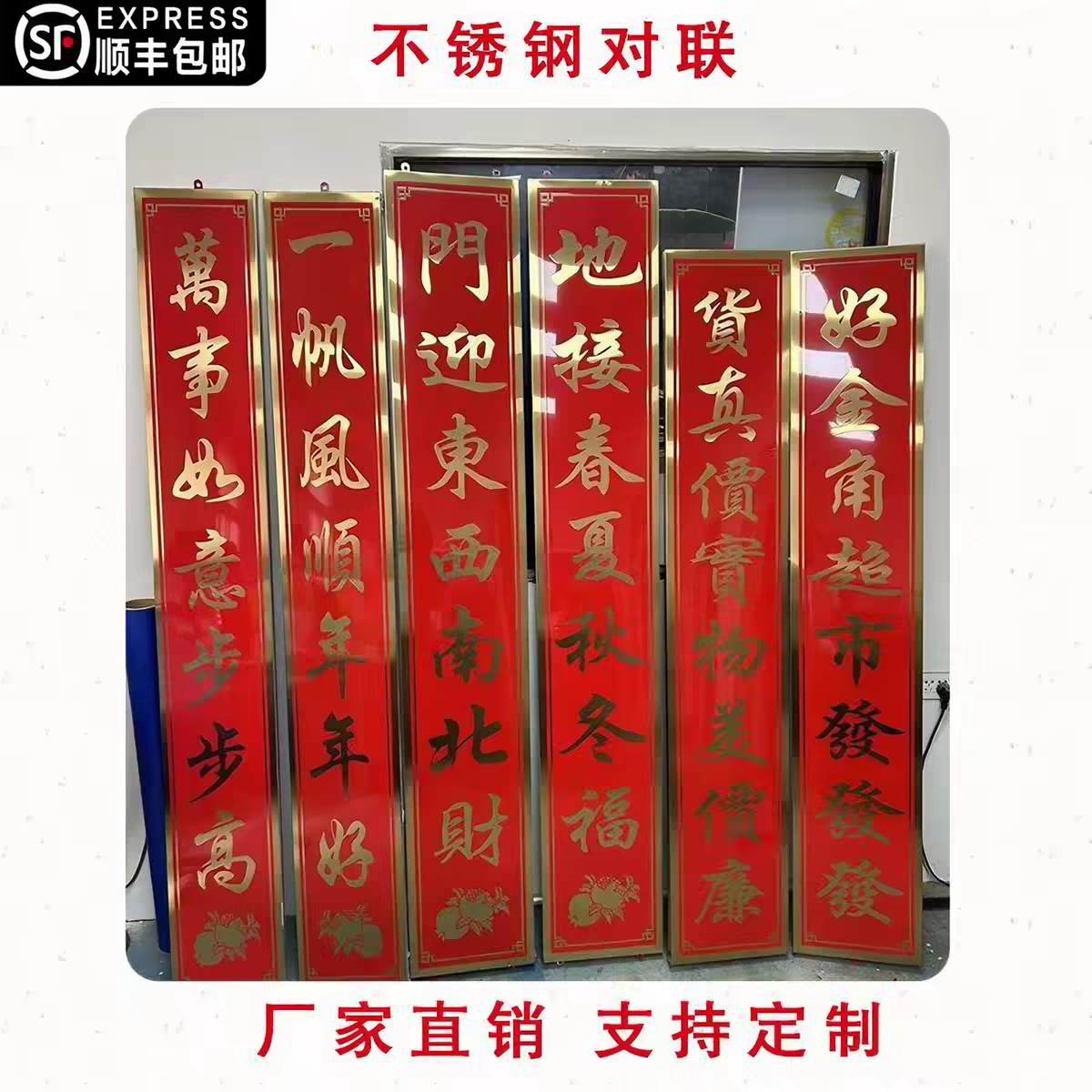 新款不锈钢对联新年金属春联广告对联家用福春节高档定制寺庙祠堂