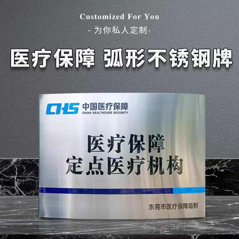 医疗保障弧形不锈钢牌匾定制商用门牌简约拉丝纹理可定制