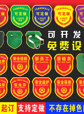安全员臂章安全员袖标定制安全监督刺绣红袖章订做新员工臂章定做
