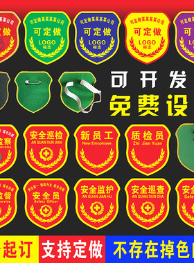 安全员袖标定制安全监督袖章刺绣