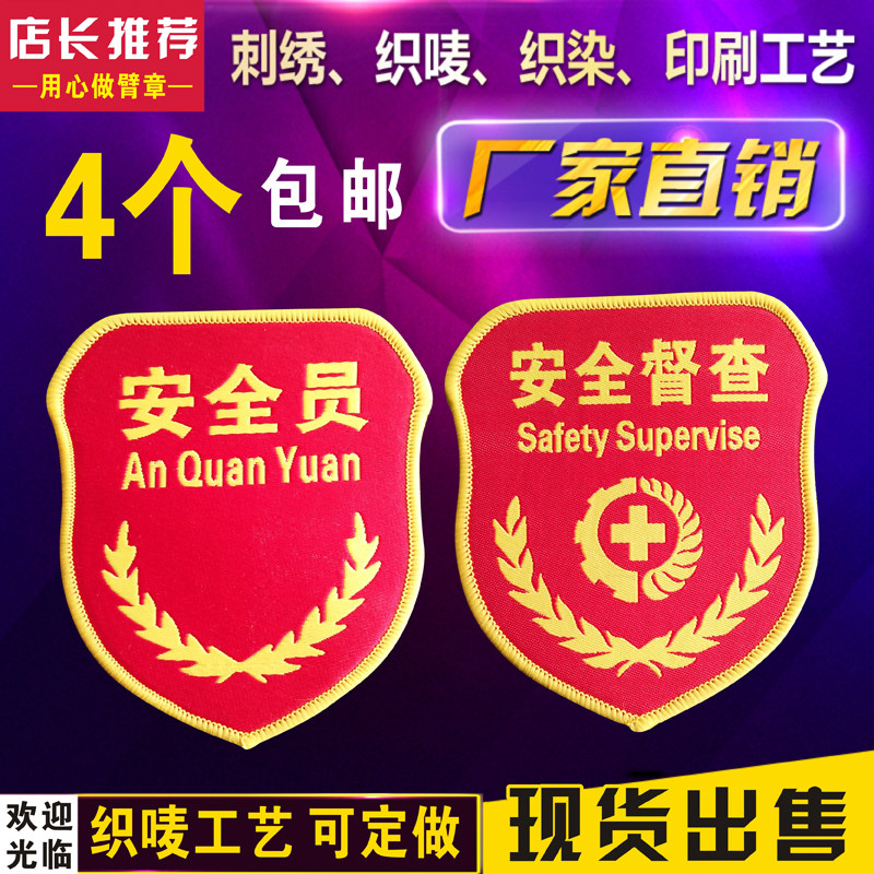 安全员臂章 安全员肩章安全员袖标安全监督安全督查安全监察订做