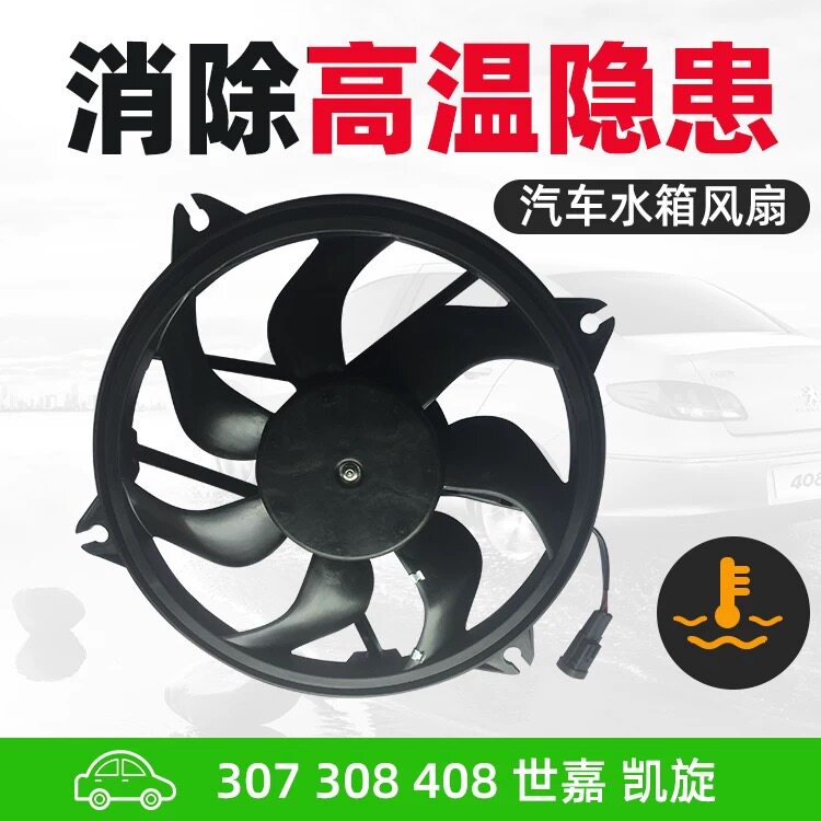东风标致307 雪铁龙世嘉 凯旋标志307 408汽车风扇电机 电子扇307