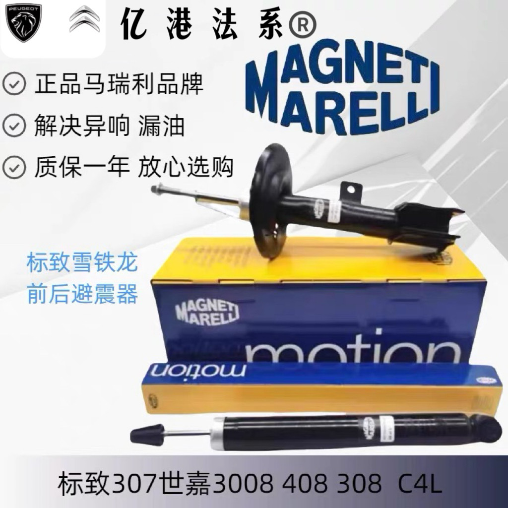 马瑞利标致雪铁龙前后减震器图片