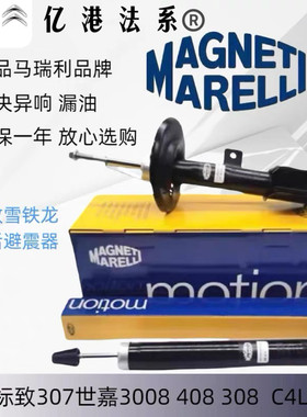 马瑞利标致雪铁龙前后减震器
