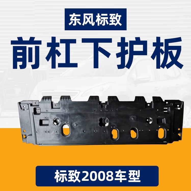 东风标致2008 3008前杠下护板 前保险杠下护板 空气支撑板