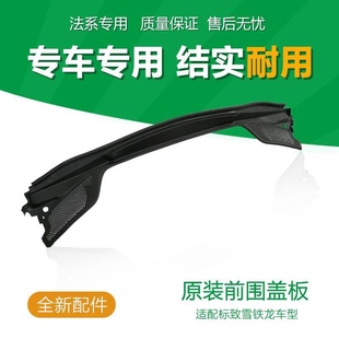 标致307 308 408 3008 508雨刮盖板雪铁龙世嘉 凯旋 C5 C4L集雨板