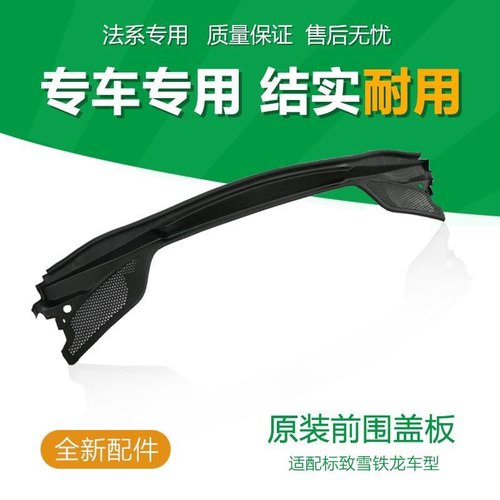 标致307 308 408 3008 508雨刮盖板雪铁龙世嘉 凯旋 C5 C4L集雨板