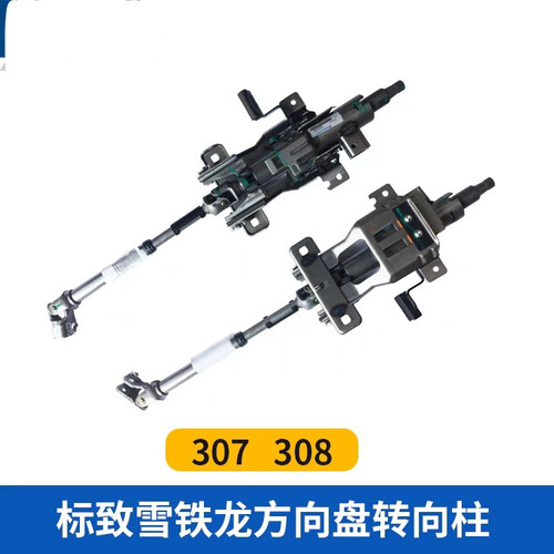 标致307 308 408 C4L上转向柱总成方向管柱方向盘下转向轴