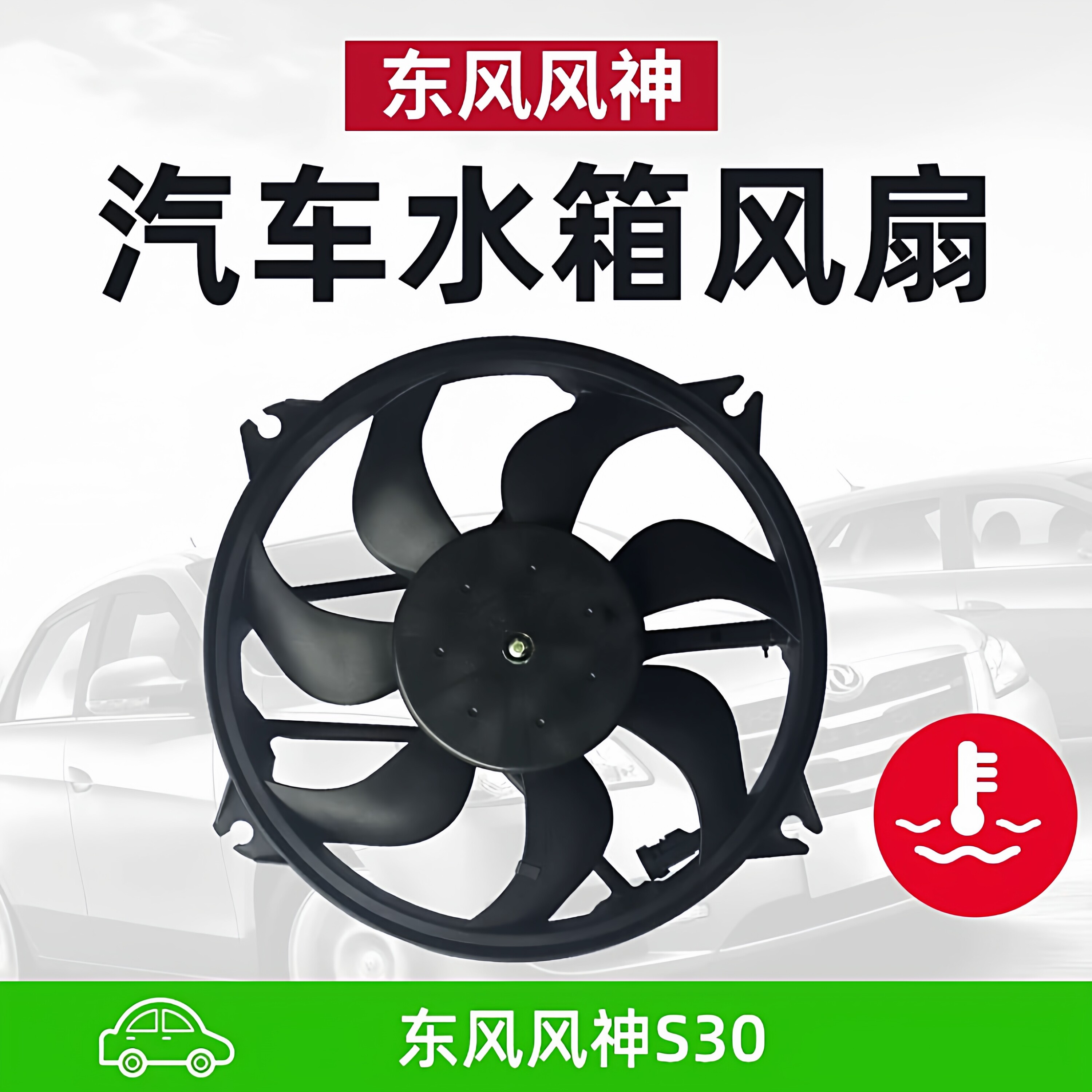 东风风神S30 H30 CROSS 水箱风扇电机 电子扇总成 电子风扇电机
