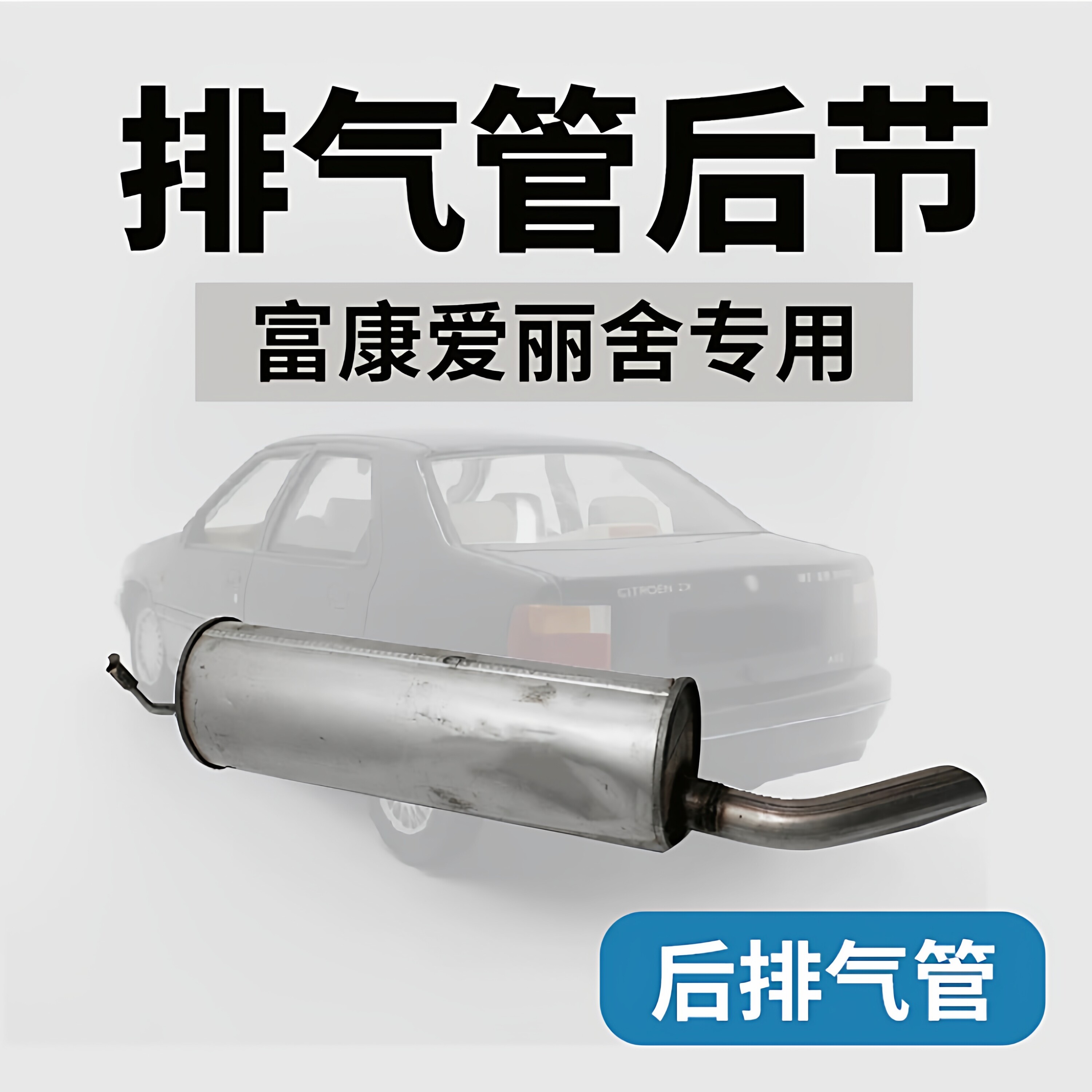 雪铁龙富康988 爱丽舍16v  消声器后节 排气管后节汽车排气管