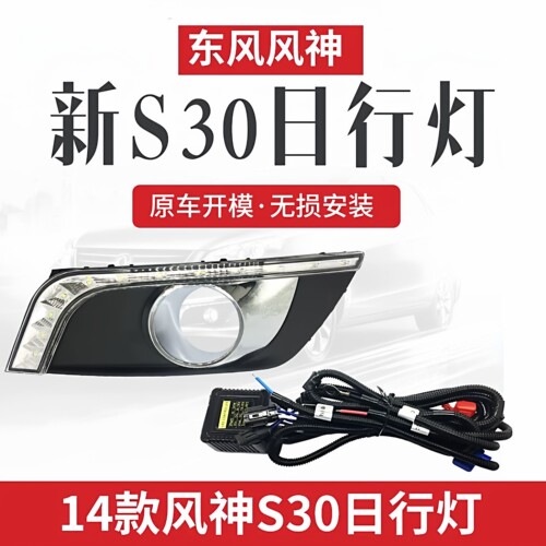 风神S3013款专用LED雾灯总成