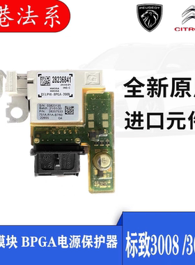 标致3008电瓶保护模块308SW 308CC电瓶模块充电模块电瓶保护模块