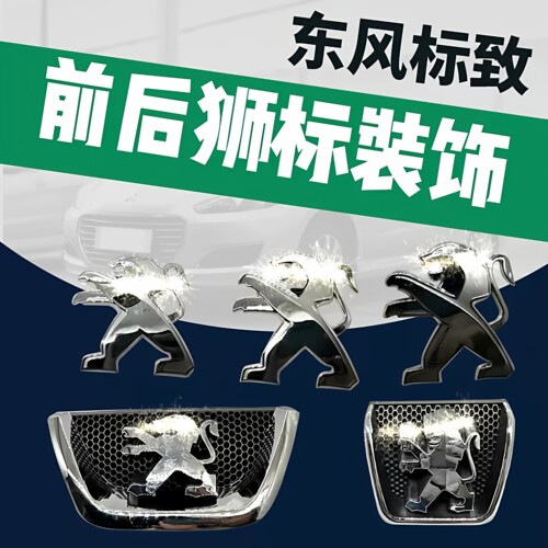 东风标致前狮子标前杠标车标