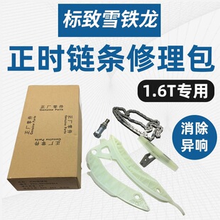 东风标致3008  508雪铁龙C4L  DS5  1.6T正时链条修理包正时套装