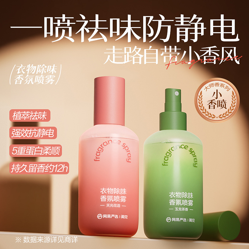 網易嚴選香氛噴霧去異味