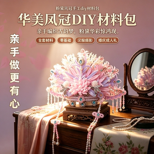 【正版】粉黛凤冠扭扭棒手工DIY材料立体凤冠戏曲头饰礼物送女友