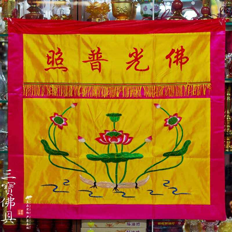 高档佛堂绣品 潮州刺绣 莲花图案 佛光普照桌围裙 佛幡 经幡 佛桌