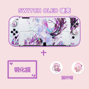 任天堂switch保护套艾莉希雅硬壳oled收纳包ns分体可插底座壳 套装