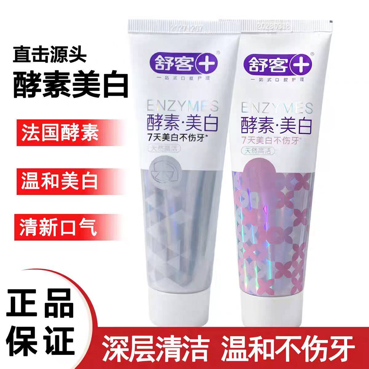 舒客舒克酵素牙膏亮白净齿口气清新樱花青柠护龈去黄男女120g正品