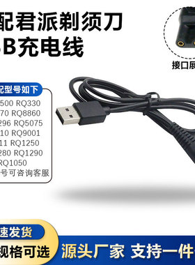 适用于4D君派SHAVER剃须刀RQ1260水洗多种刮胡刀充电器USB5V电源