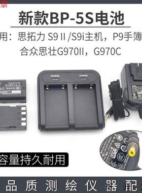 思拓力GPS P9A手簿电池BP-5S合众思壮970II苏光A90S9II充电器CH04