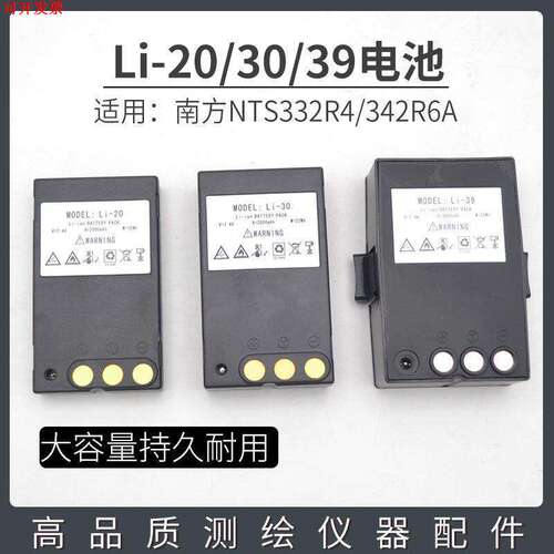 南方全站仪电池LI-20/30/39电池 NTS-332R4/342R10M 充电器NC-III