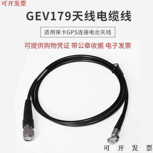 GEV179天线适用Lecia徕卡