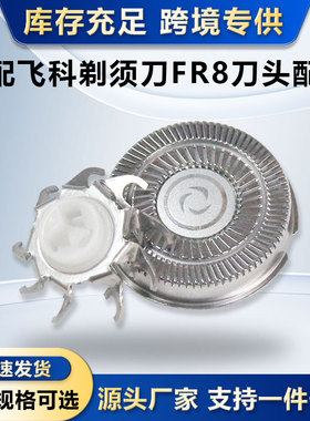 适用于飞科电动剃须刀头刀网FR8刮胡刀片配件通用FS373 339一个装