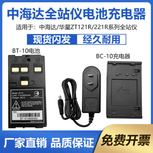 全站仪充电器中海达BT-10电池华星ZTS121R/221R海星达BC-10适用