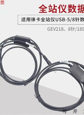 GEV218/189数据线 适用徕卡全站仪TS02/09/TM30 USB传输线5/8针
