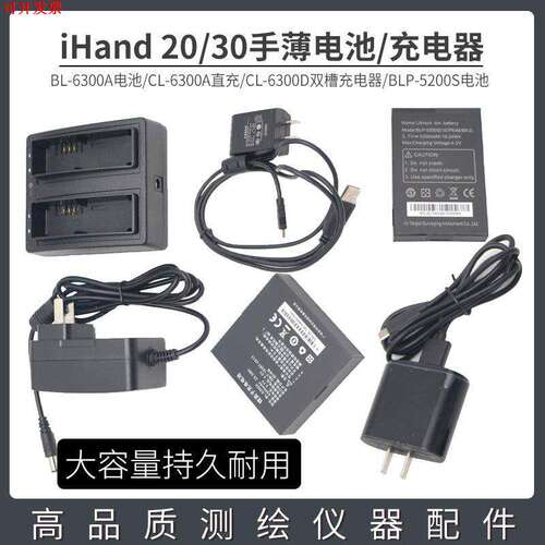中海达RTK/GPS海星达iHand 20/30手薄电池BL6300A 充电器CL-6300