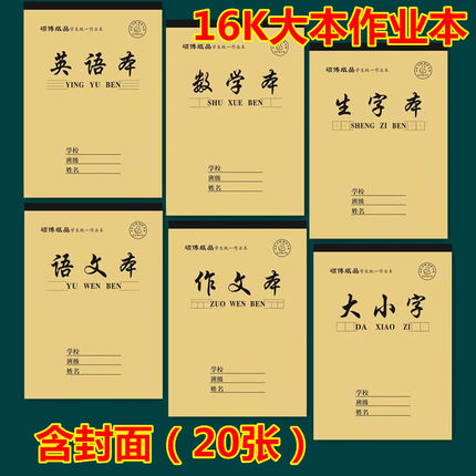 16K单面大本作业本语文数学英语大小字生字作文加厚护眼本子批发