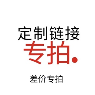 定制链接差价专拍