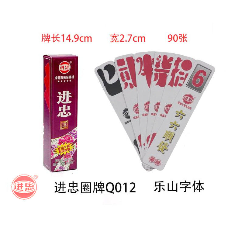 进忠圈牌 二七十 贰柒拾 字牌 桥牌 桥字牌 Q012乐山专用圈牌纸张