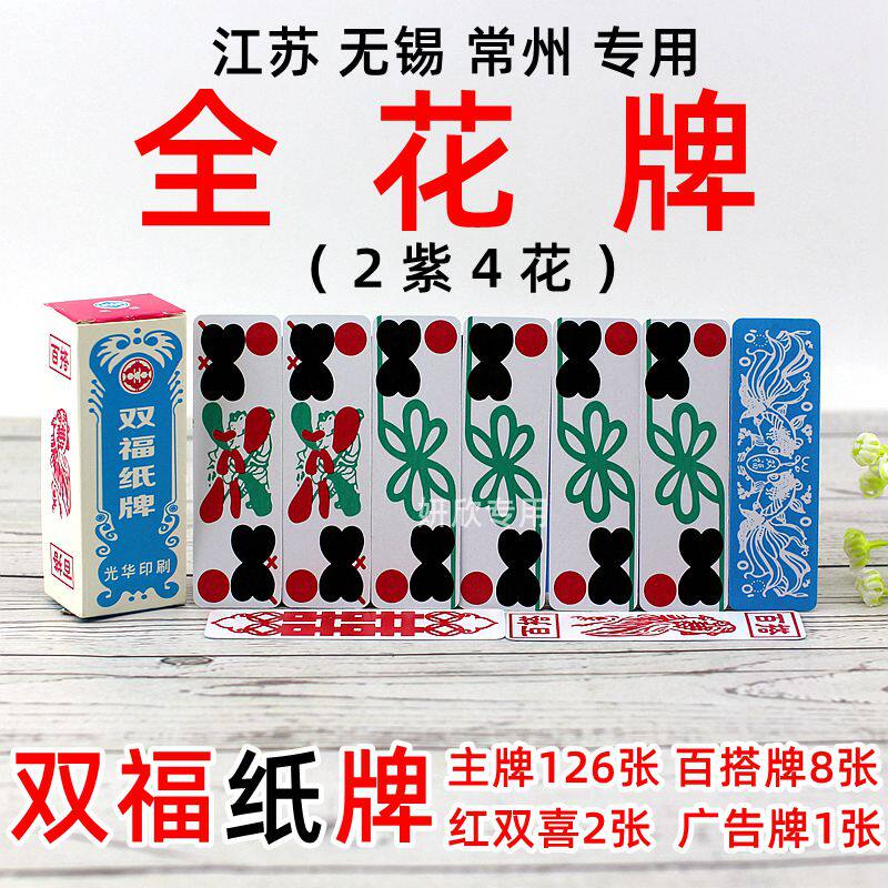 江苏常州纸牌 抓纸牌  江南小牌 胡牌 全花牌 三花三白牌 点斤两