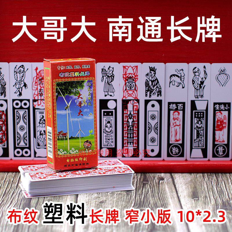 南通如皋 麻将牌 花王胡老大 长牌 大哥大 塑料牌 南通牌