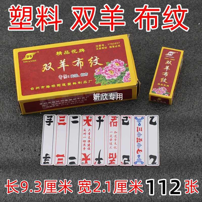 沙石 宜昌 布纹花牌 双羊 357 正楷字 112张 荆州 上大人老人长牌