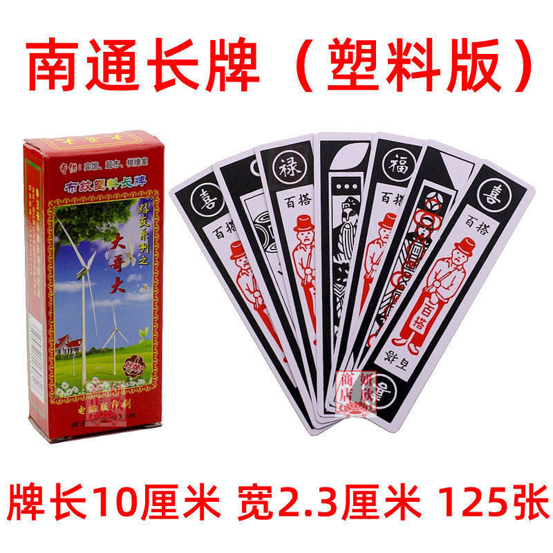 正版南通如皋 麻将牌 花王胡老大 长牌 大哥大 塑料牌 南通牌