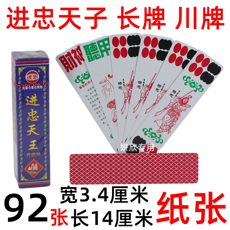 进忠天王 588  四头 川牌 长牌 蜀牌 条牌 92张 水浒人物 纸张