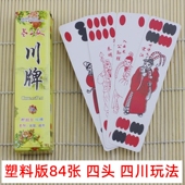 长牌 塑料制作 84张 老三友 四头 川牌 四川玩法 防水耐磨 塑料