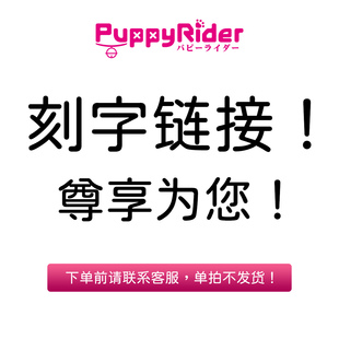 PUPPYRIDER定制刻字专用链接 请勿单拍