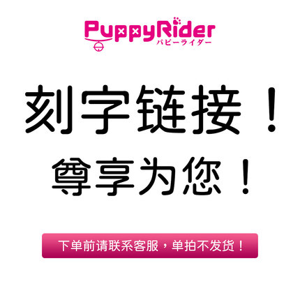 PUPPYRIDER定制刻字专用链接 请勿单拍
